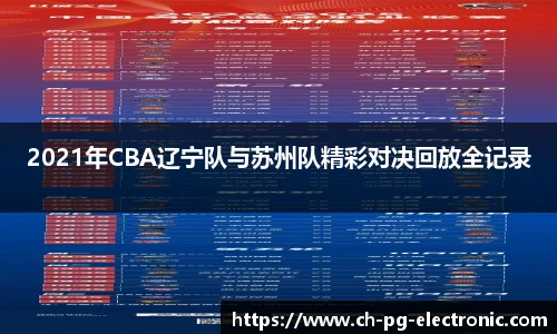 2021年CBA辽宁队与苏州队精彩对决回放全记录