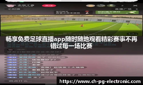 畅享免费足球直播app随时随地观看精彩赛事不再错过每一场比赛