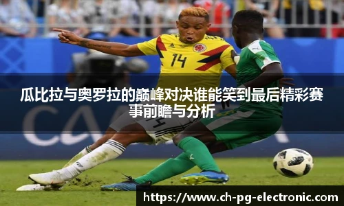 瓜比拉与奥罗拉的巅峰对决谁能笑到最后精彩赛事前瞻与分析