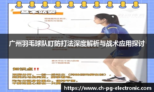 广州羽毛球队盯防打法深度解析与战术应用探讨