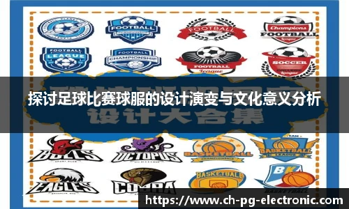 探讨足球比赛球服的设计演变与文化意义分析