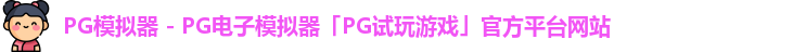 PG模拟器 - PG电子模拟器「PG试玩游戏」官方平台网站